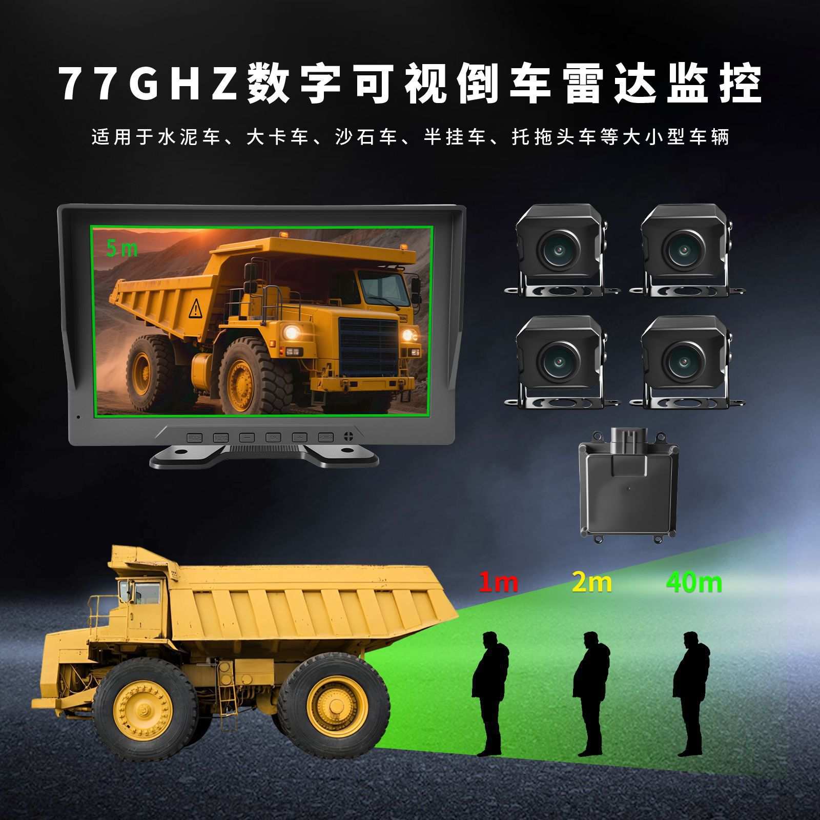 矿车工程车77G盲区监测避障系统防碰撞预警可视四路监控可测40米