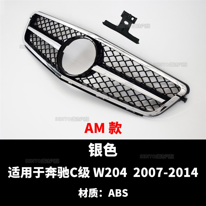 适用2007-2014奔驰C级W204改装中网AMG款格栅C1K80 C200 C250 C30