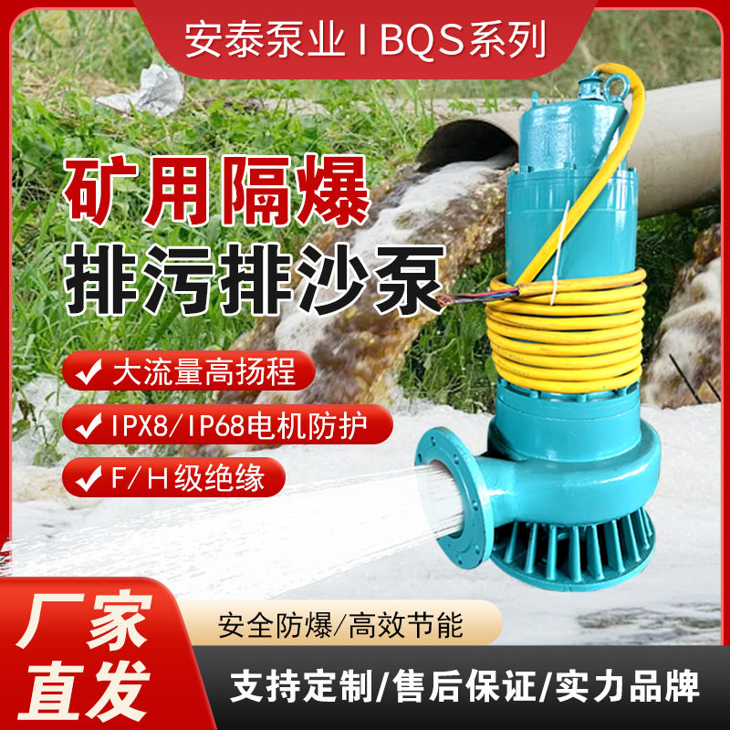 大流量矿用隔爆排污潜水泵耐磨