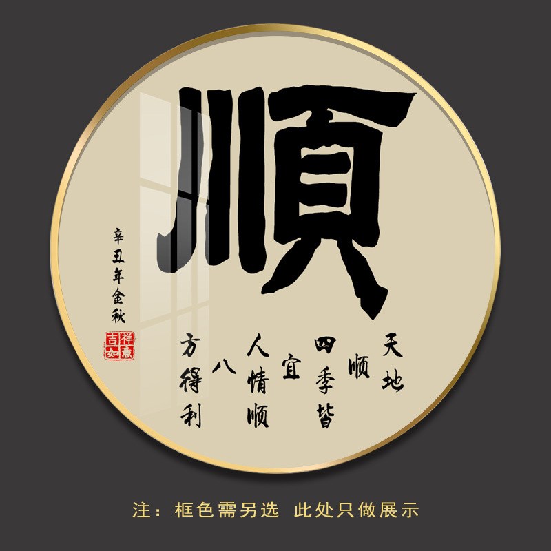 家字挂画圆形玄关装饰画客厅入户进门墙画家和万事兴W和字福字字