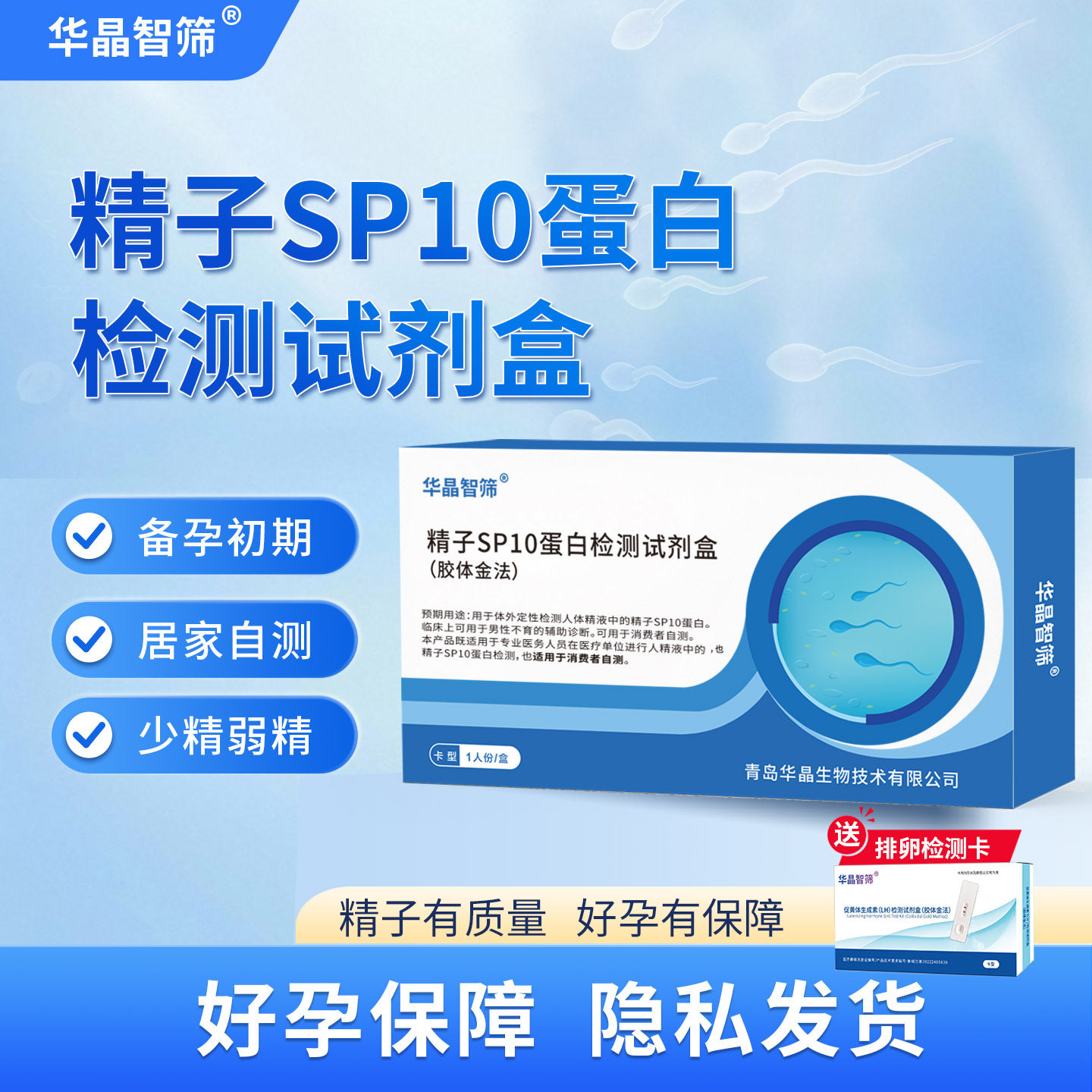 精子活力精液浓度质量检测试纸SP10蛋白检测试纸备孕男蝌蚪检测