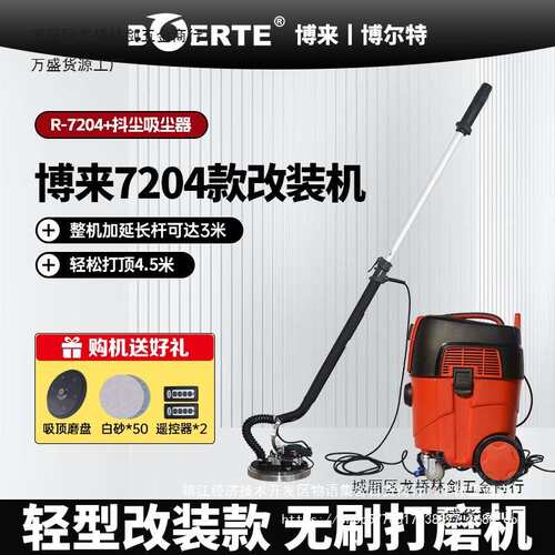 博来R7204改装无刷墙面打磨机带遥控摩卡吸尘器沙皮机腻子砂纸机