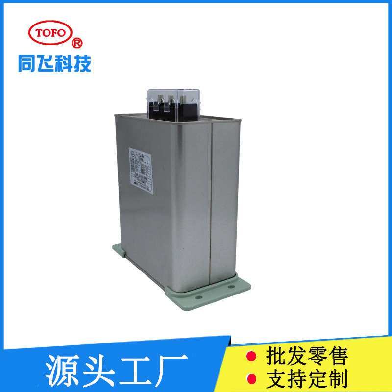 同飞电容器BSMJ0.45-25-3自愈式低压并联电容器电力补偿器BSMJ
