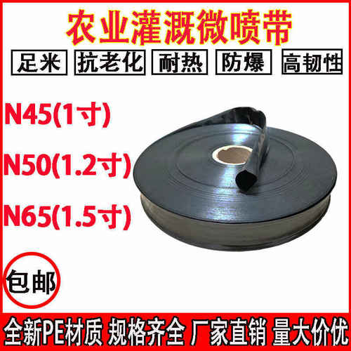 滴灌水带1寸2寸N45N50N65微喷带果园大棚加湿农用微喷带全新抗晒