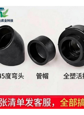 4 分PE热熔接头 20 25 32 黑色 45° 弯头活接堵帽家用给水管配件