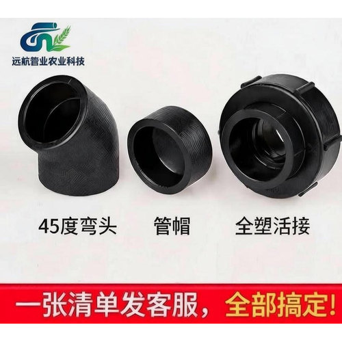 4 分PE热熔接头 20 25 32 黑色 45° 弯头活接堵帽家用给水管配件