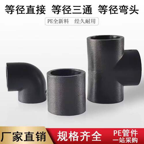 pe直接弯头三通自来水灌溉接头20 4分25 32塑料热熔给水管配件