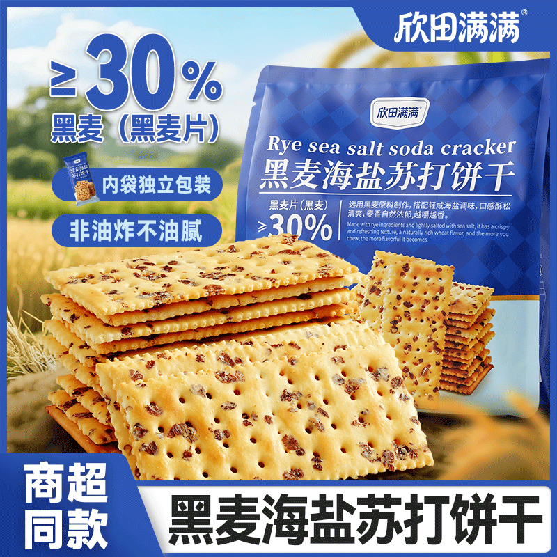 欣田满满黑麦海盐苏打饼干饱腹代餐梳打小零食小吃休闲食品批发