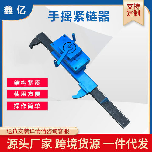 煤矿用手摇齿条式紧链器