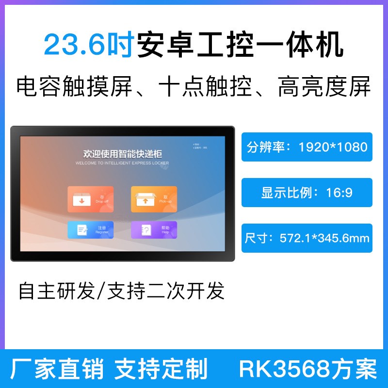 23.6寸智能储物l柜寄存柜系统RK3568安卓控制主板触摸显示屏一体