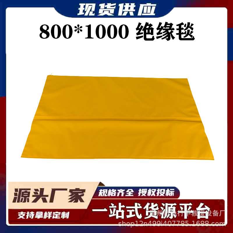 带电作业YS241-01-04YS241-01-05高低压绝缘毯施工绝缘包毯布
