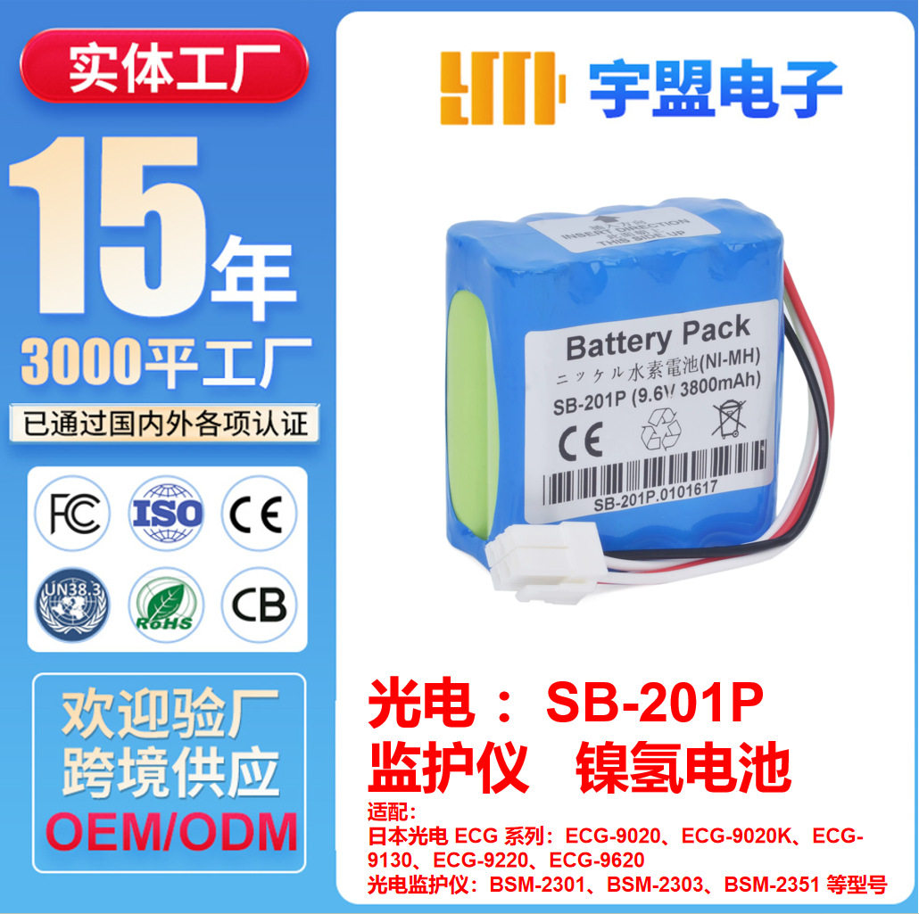 适用光电ECG-9020BSM-2301SB-201P监护仪SB-201P专用电池