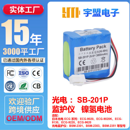 适用光电ECG-9020BSM-2301SB-201P监护仪SB-201P专用电池
