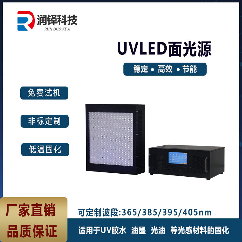 润铎科技UVLED面光源固化灯 UV胶固化专用LED光源设备功率可调