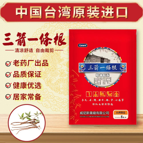 三箭一条根台湾原装进口精油贴布