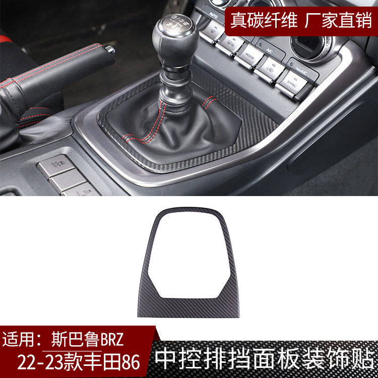 适用斯巴鲁BRZ丰田86真碳纤维中控排挡面板装饰贴内饰改装件哑黑