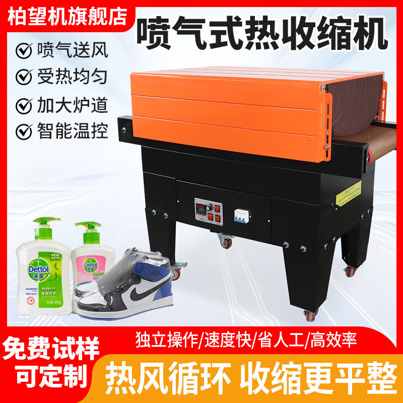 柏望机BS-G4525喷气式热收缩膜包装机全自动消毒餐具塑封机热缩机