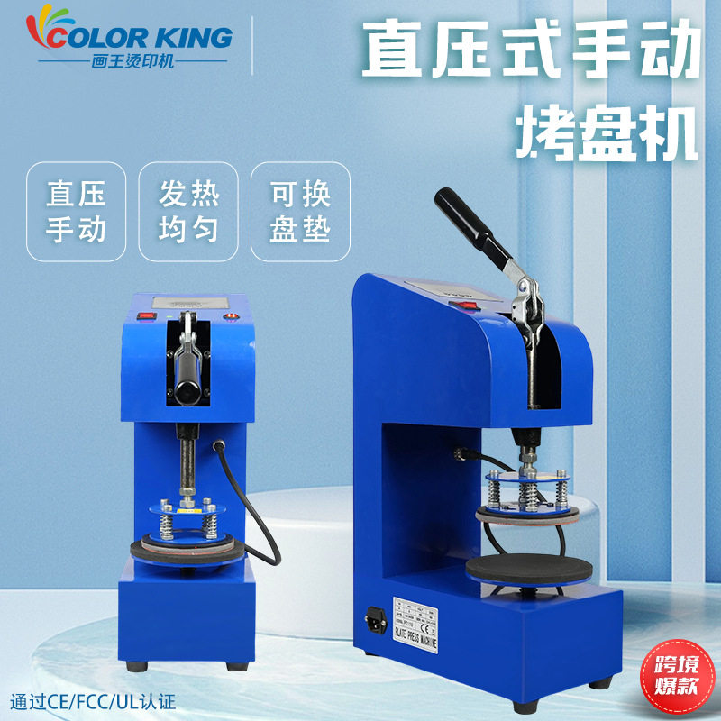 热转印直压式手动烤盘机