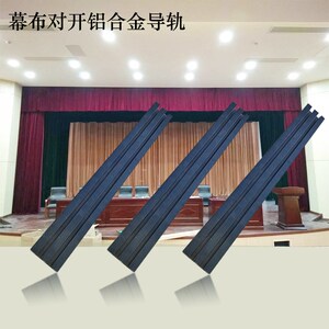 电动升降对开铝合金导轨阻燃会议卷筒舞台幕布同步带传动开合幕