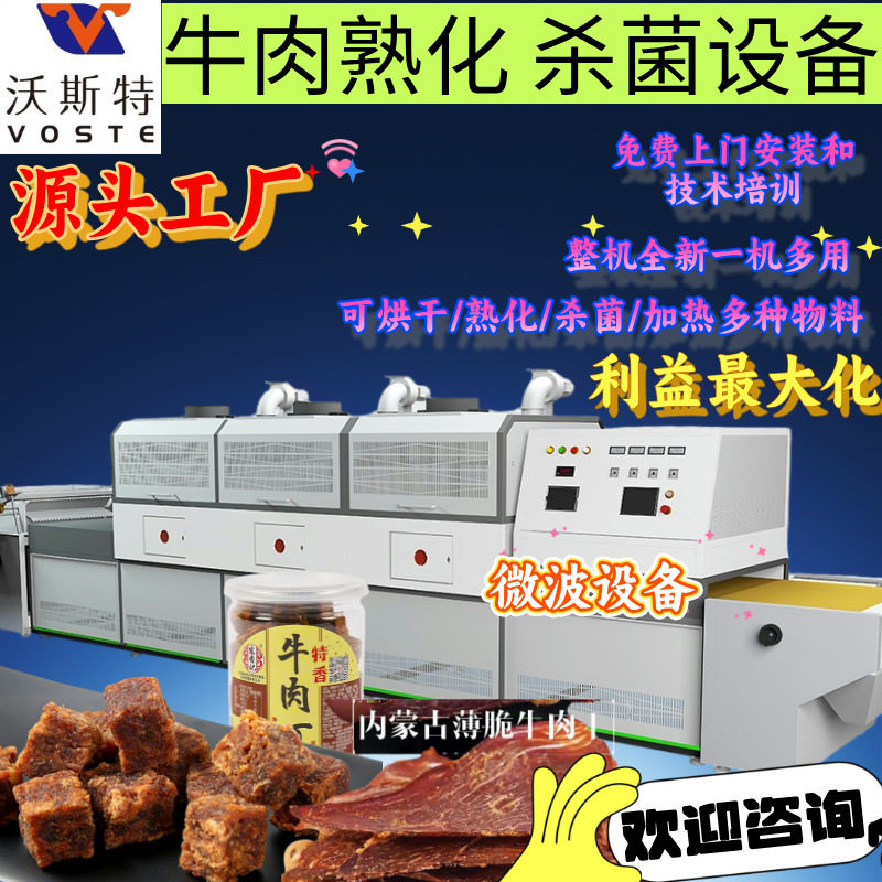 源头工厂牛肉粒烘干熟化设备微波快速保留营养牛肉片熟化