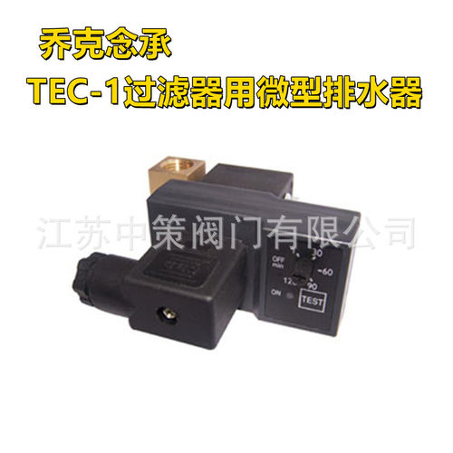 TEC-1过滤器用微型排水器 JORC乔克念承原装电子排水器
