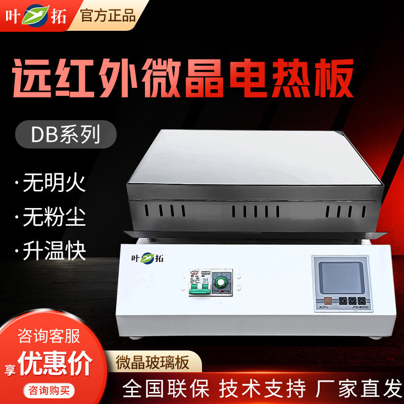 上海叶拓DB系列 石墨恒温加热板预热平台远红外石墨微晶电热板