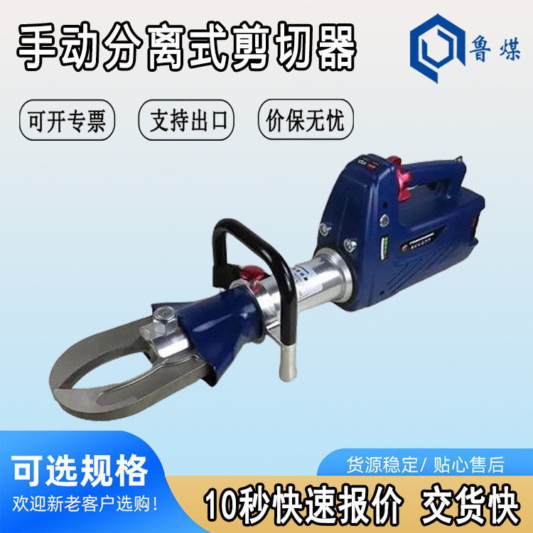 电动破拆工具 GYJQD-33/230小型 手动分离式剪切器 鲁煤