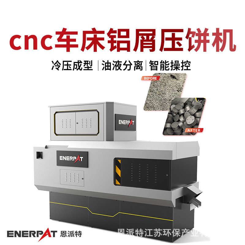 恩派特cnc车床铝屑压饼机 金属碎屑压块机 环保需求适配 汽车配件