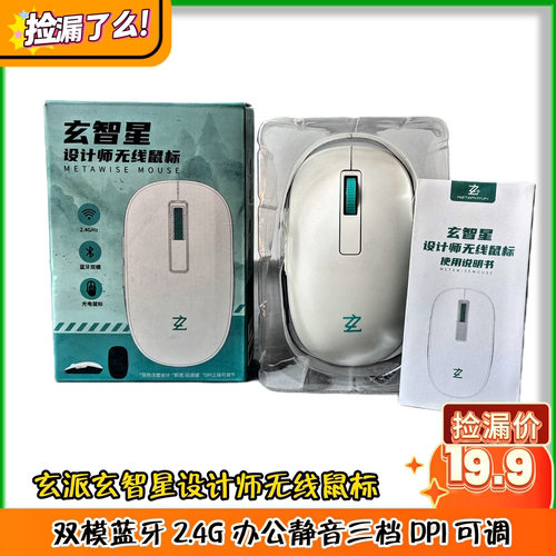 玄派玄智星设计师无线鼠标 双模蓝牙 2.4G 办公静音三档 DPI 可调