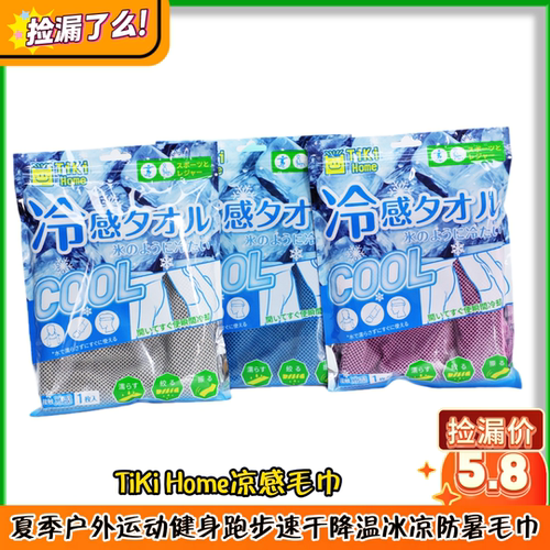 TiKi Home凉感毛巾 夏季户外运动健身跑步速干降温冰凉防暑毛巾