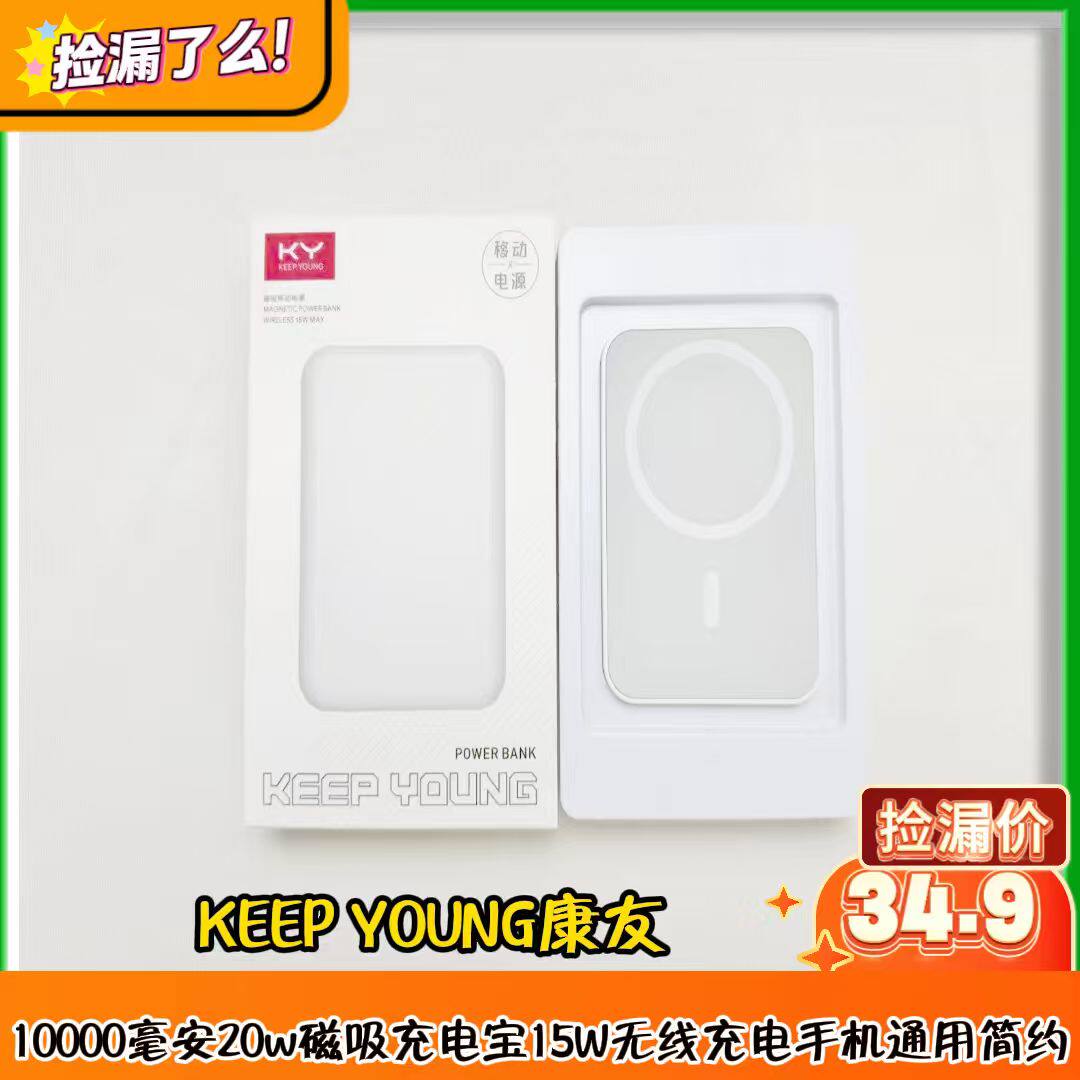 KEEP YOUNG康友10000毫安20w磁吸充电宝15W无线充电手机通用简约