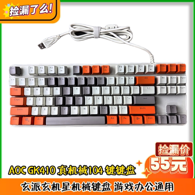 AOC GK410 真机械104 键键盘/玄派玄机星机械键盘 游戏办公通用