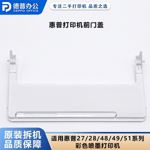 惠普打印机2775 2875 2876 4825 4925 4926 5135前门盖打印机配件