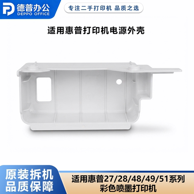 适用惠普打印机电源外壳配件