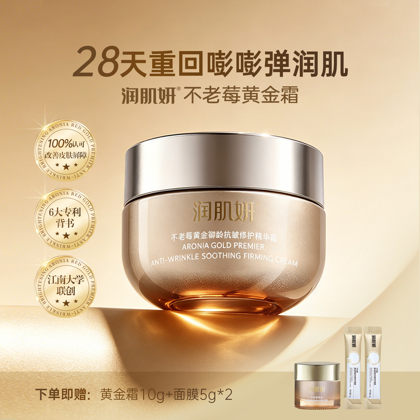 润肌妍不老莓黄金抗皱修护精华霜补水保湿面霜滋养紧致提拉轻熟肌