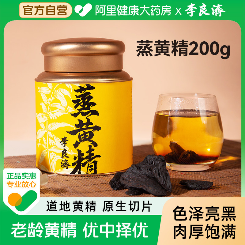 【阿里健康自营】李良济蒸黄精九蒸九制即食黄精200g图片
