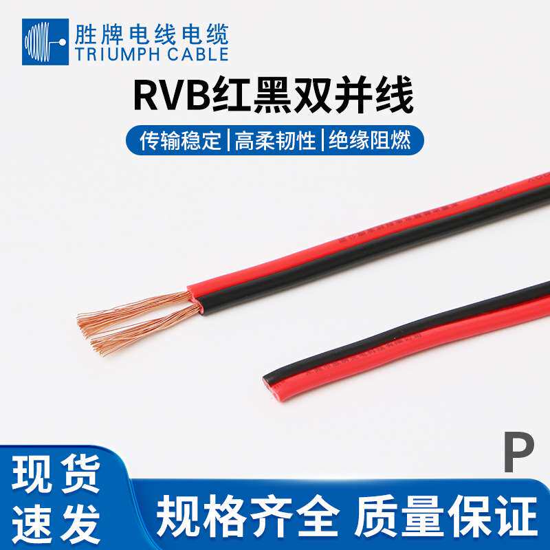 深圳胜牌现货RVB2芯0.5-6MM红黑线平行线LED显示屏线双并线