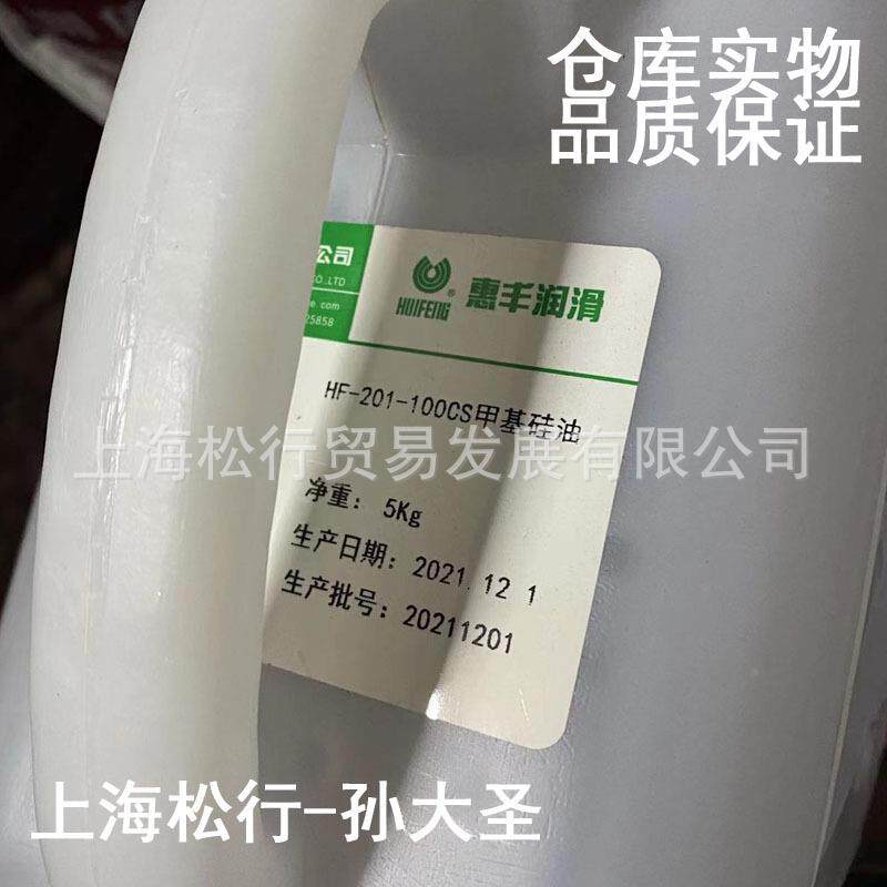 F惠丰H-201-350甲cst号基硅油35上海惠丰0号二甲基硅油035#硅油