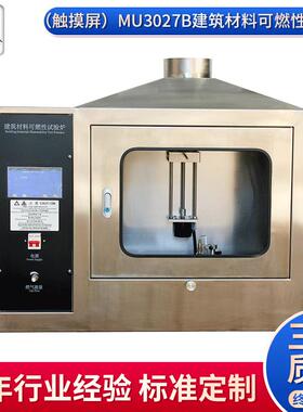 厂家供应（触摸屏）MU3027B建筑材料可燃性试验机