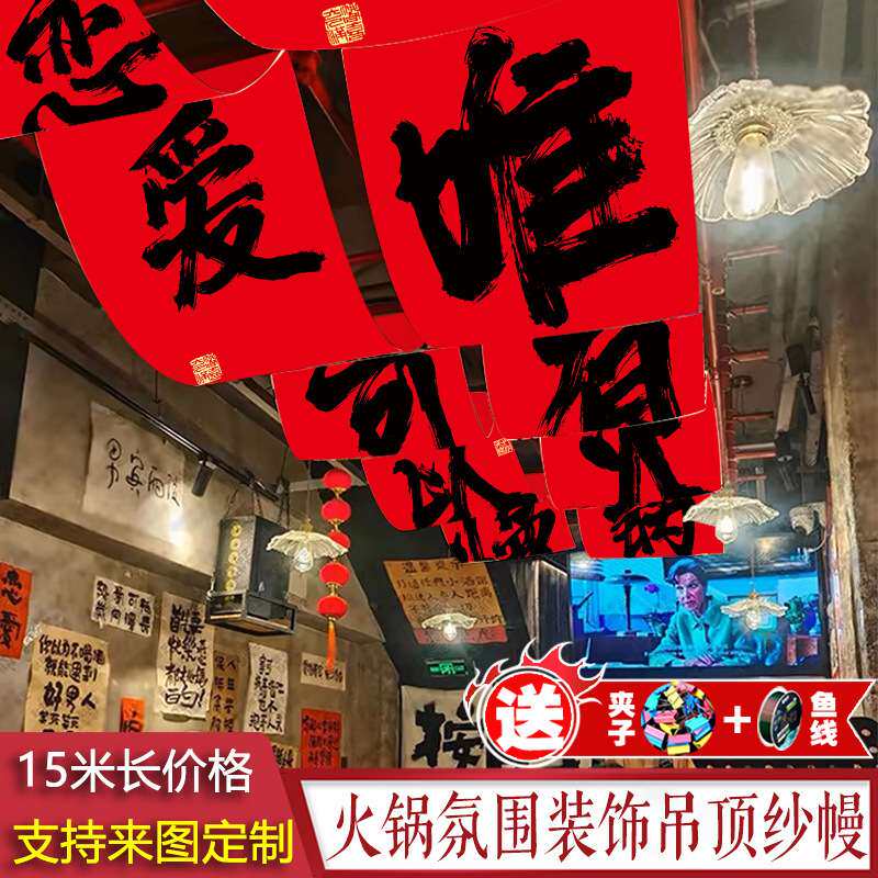 火锅书法帷幔吊顶装饰红色布幔背景氛围中式纱幔中国风飘纱布料