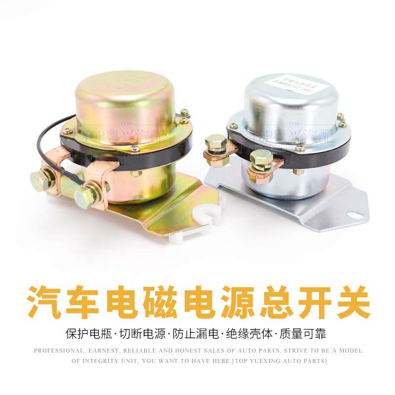电磁式电源总开关12v24v电车用电磁式电源总开关改装漏电保护开关