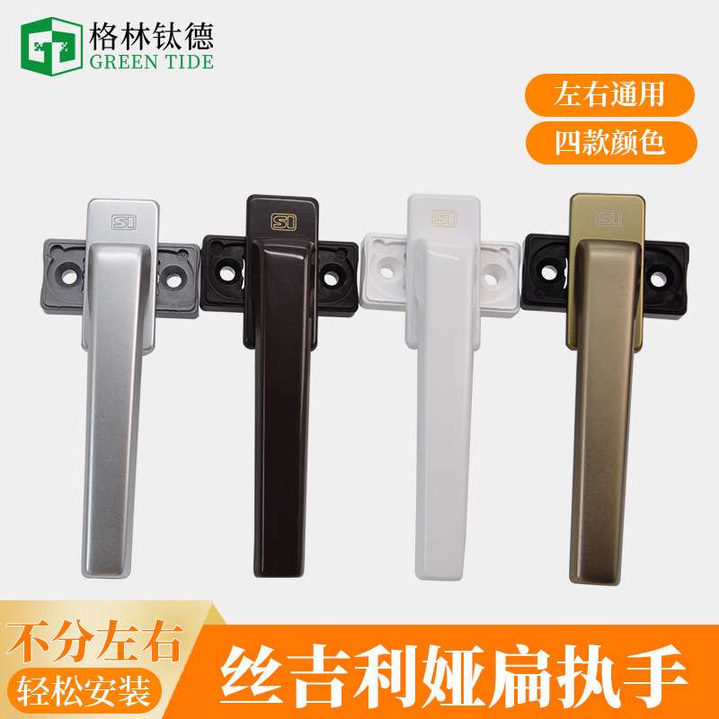 德国丝吉利娅门窗扁执手SI塑钢断桥铝窗纱一体把手金刚网纱窗拉手