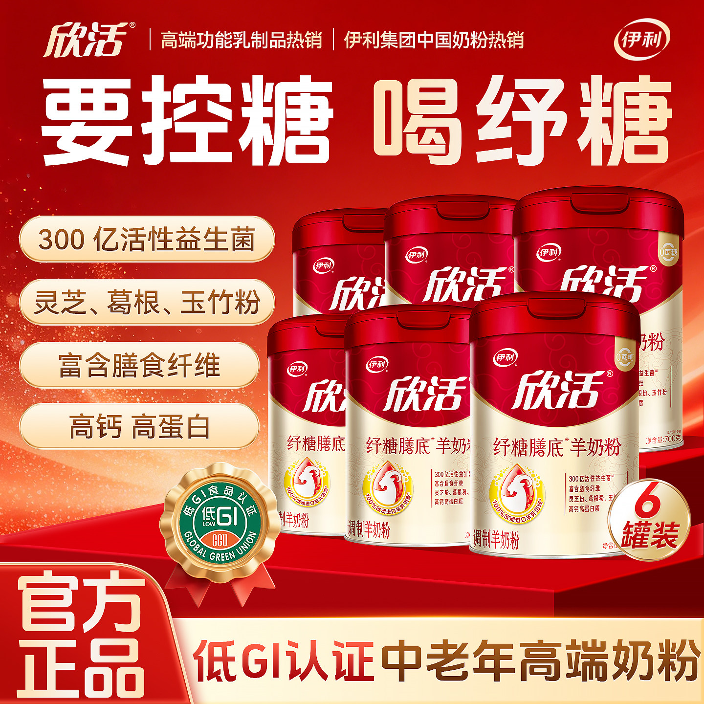 伊利纾糖富硒羊奶粉低GI高钙高蛋白0蔗糖中老年奶粉送礼正品6罐装