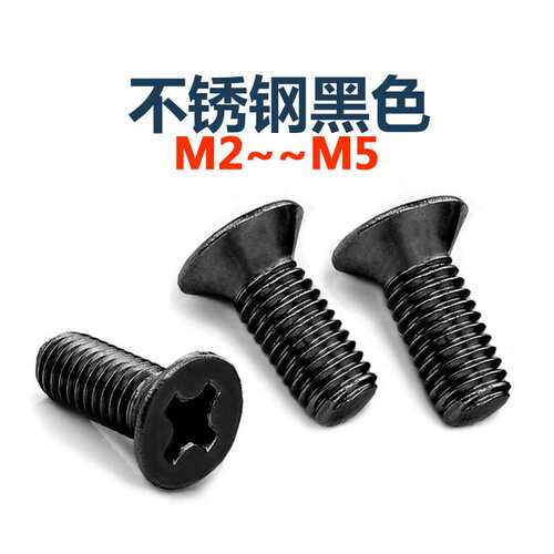 黑色304不锈钢十字平头螺丝镀黑锌沉头机螺钉螺栓 M2M2.5M3M4M5厘