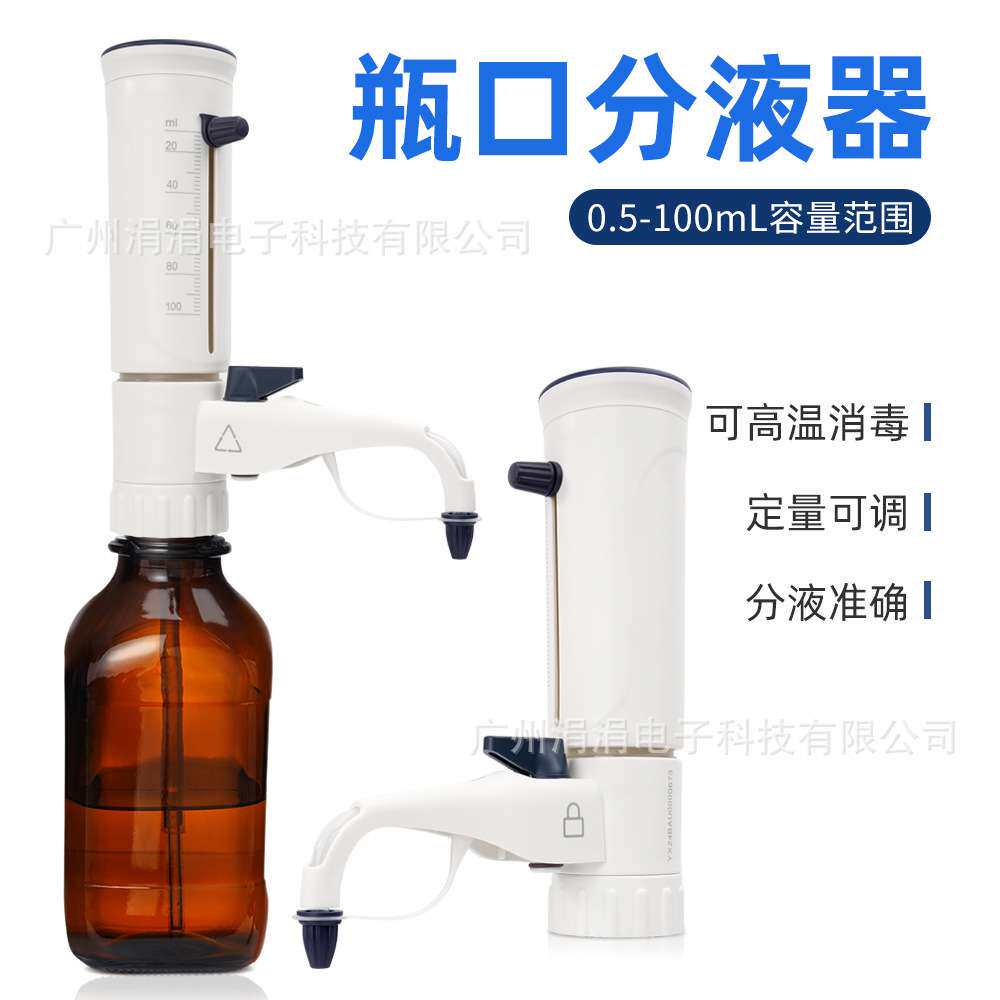 瓶口分液器可调定量移液器实验室高温灭菌取样器0.5-100ml