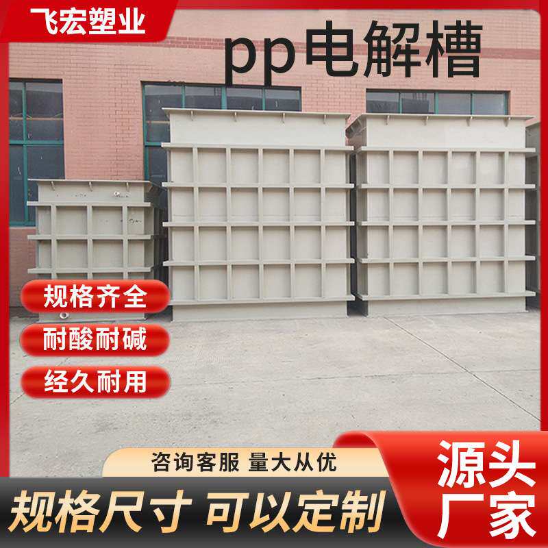 PP酸洗槽 污水处理槽子 聚丙烯PP槽 电解槽厂家供应 质量保障