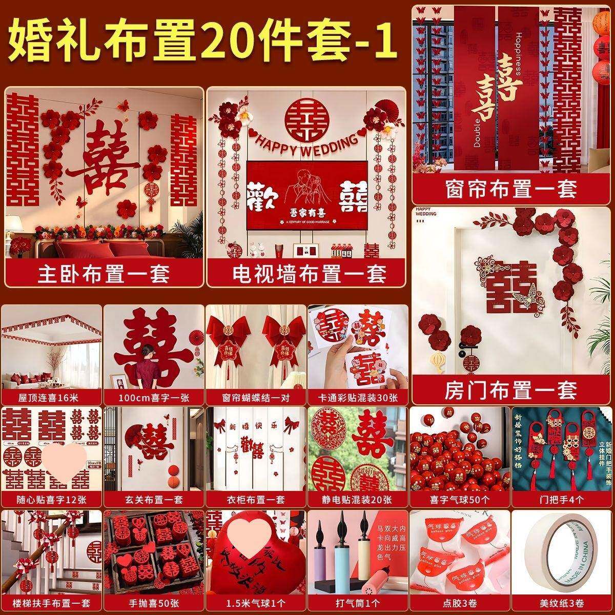 婚房布置套装男方女方结婚新房卧室客厅装饰婚礼喜字拉花条幅套装