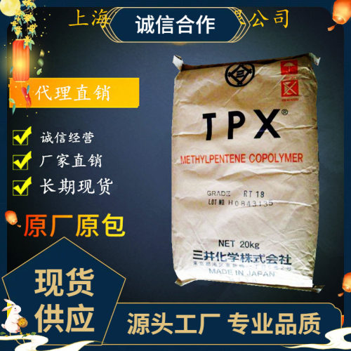 PMP三井化学DX320 MLL411 MX001 MX021 RT18(粉) RT31 TPX RT31