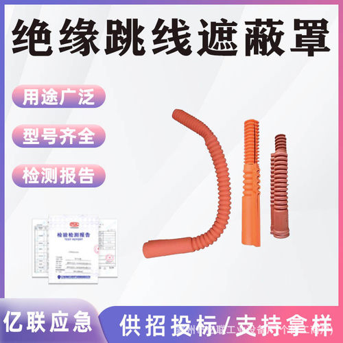 YS201-13-02绝缘跳线遮蔽罩窝卷式高压引流线管检修跳闸保护罩