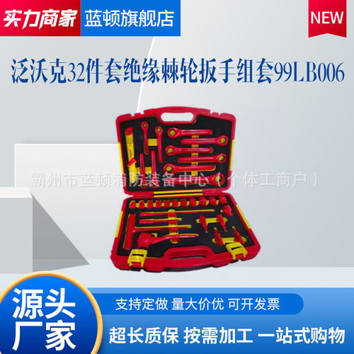 泛沃克32件绝缘棘轮扳手套装